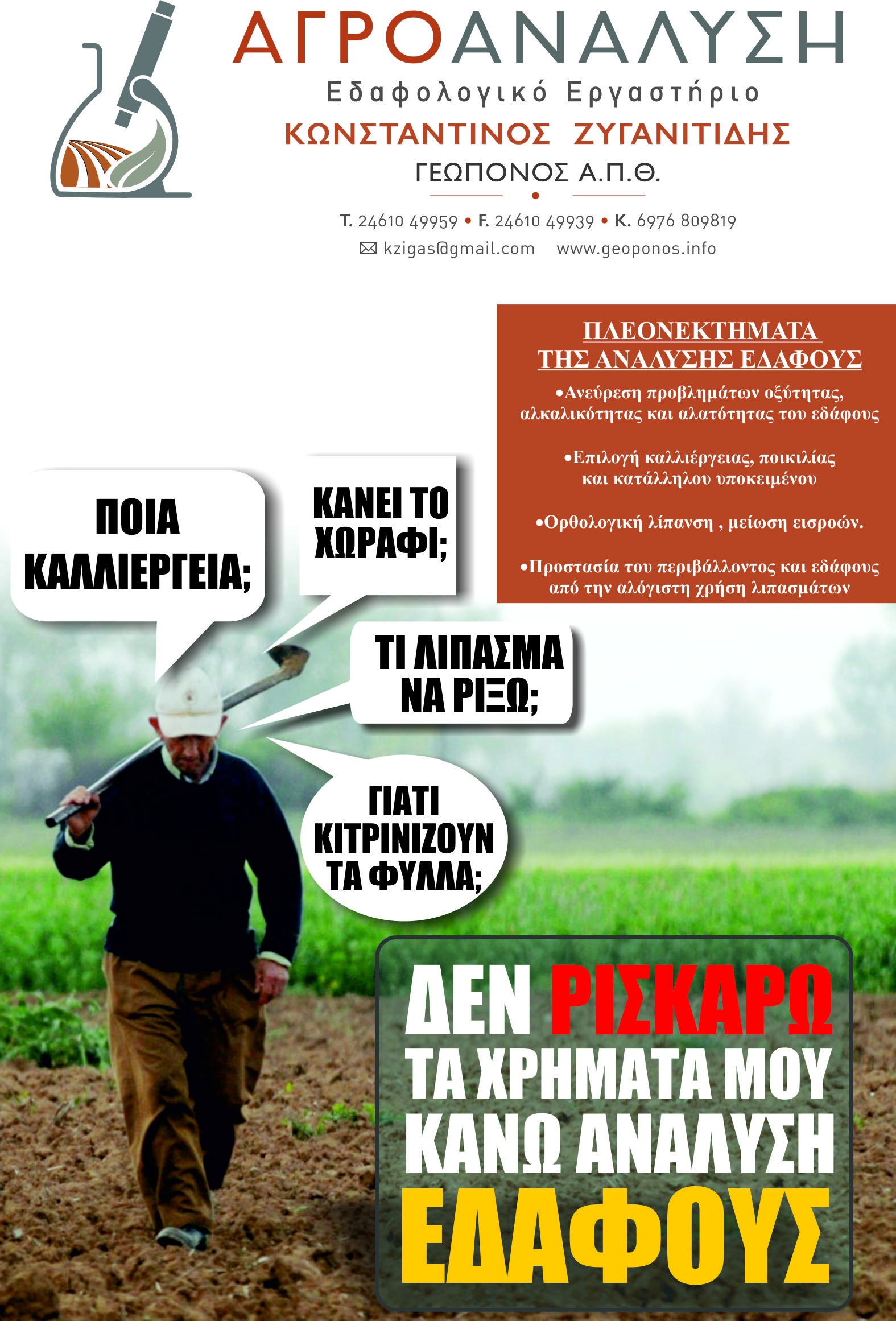 ΑΓΡΟΑΝΑΛΥΣΗ ΚΟΖΑΝΗ ΕΔΑΦΟΛΟΓΙΚΟ ΕΡΓΑΣΤΗΡΙΟ